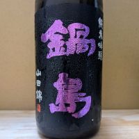 鍋島