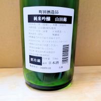 町田酒造のレビュー by_カントナ