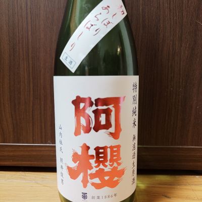 阿桜（阿櫻）のレビュー by_o k