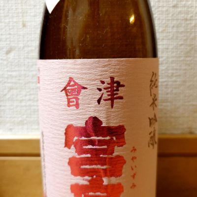 会津宮泉のレビュー by_o k