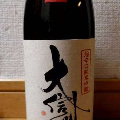 大信州のレビュー by_o k