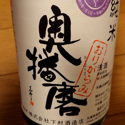 奥播磨のレビュー by_o k