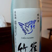 竹雀