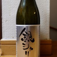 銀シャリ