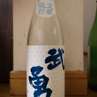 武勇