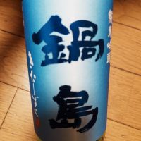 鍋島