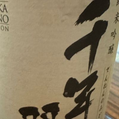 新潟県の酒