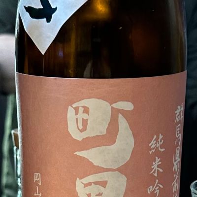 群馬県の酒