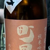 町田酒造