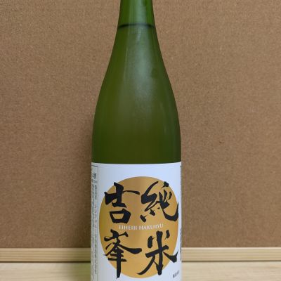 永平寺白龍のレビュー by_ひろいし