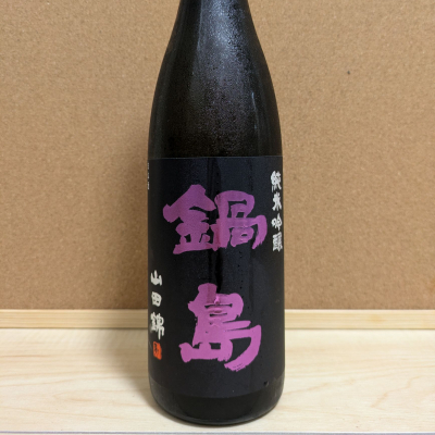 鍋島のレビュー by_ひろいし