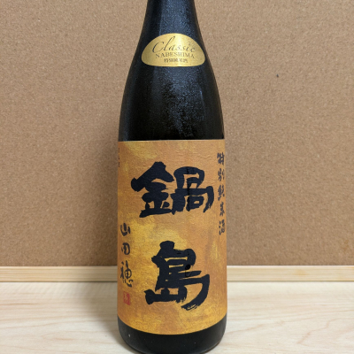 鍋島のレビュー by_ひろいし