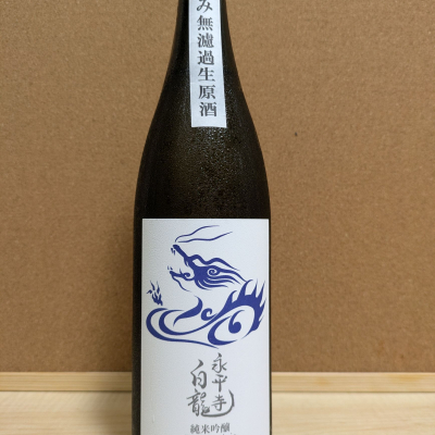 永平寺白龍のレビュー by_ひろいし