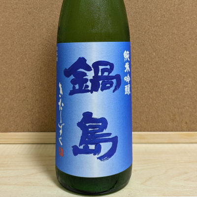 鍋島のレビュー by_ひろいし