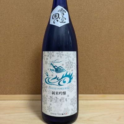 永平寺白龍のレビュー by_ひろいし