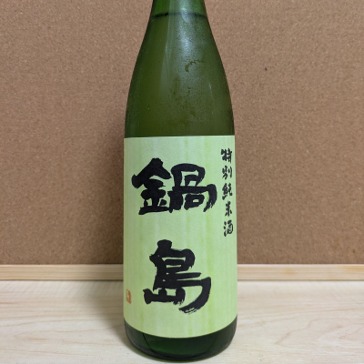 鍋島のレビュー by_ひろいし