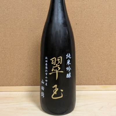 翠玉のレビュー by_ひろいし