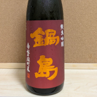 鍋島