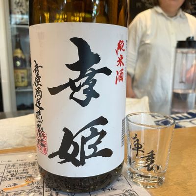 幸姫のレビュー by_ぺらたき