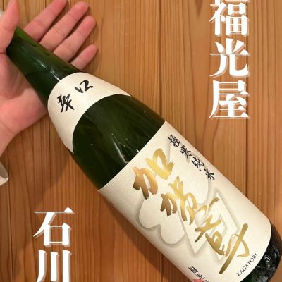 加賀鳶のレビュー by_津田佑介（つだゆうすけ）｜日本酒から地域活性化を目指す経営者