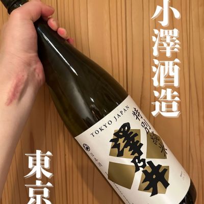 澤乃井のレビュー by_津田佑介（つだゆうすけ）｜日本酒から地域活性化を目指す経営者