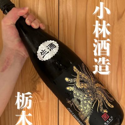 鳳凰美田のレビュー by_津田佑介（つだゆうすけ）｜日本酒から地域活性化を目指す経営者