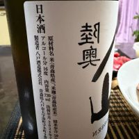 陸奥八仙のレビュー by_KOJI5150