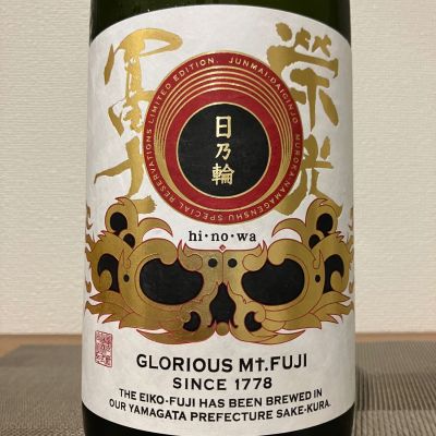 栄光冨士のレビュー by_i ko
