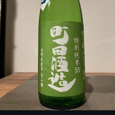 町田酒造のレビュー by_i ko