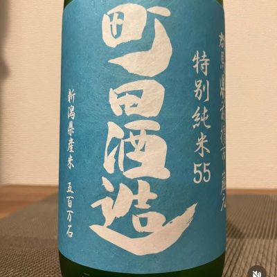 町田酒造のレビュー by_i ko