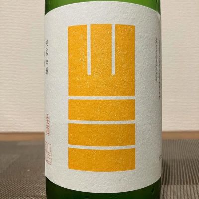 山三のレビュー by_i ko