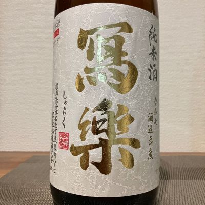 写楽（冩樂）のレビュー by_i ko