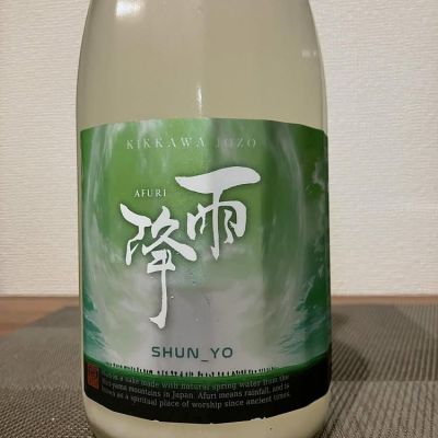 雨降（AFURI）のレビュー by_i ko