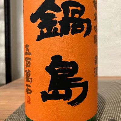 鍋島のレビュー by_i ko