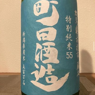 町田酒造のレビュー by_i ko