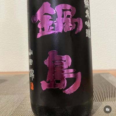 鍋島のレビュー by_i ko