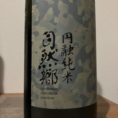 自然郷のレビュー by_i ko