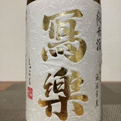 写楽（冩樂）のレビュー by_i ko