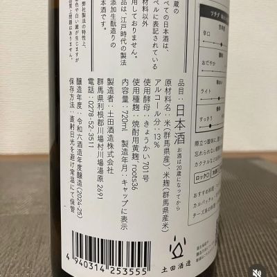 土田(つちだ) - ページ2 | 日本酒 評価・通販 SAKETIME