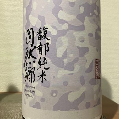 自然郷のレビュー by_i ko