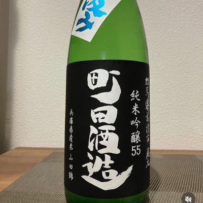 町田酒造のレビュー by_i ko