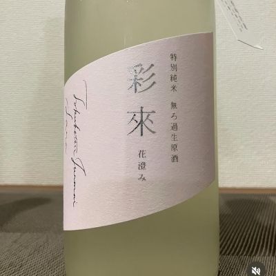 彩來のレビュー by_i ko