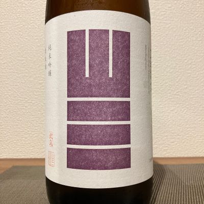 山三のレビュー by_i ko