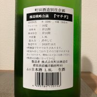 町田酒造のレビュー by_i_ko_0501
