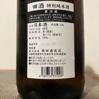 田酒のレビュー by_i_ko_0501