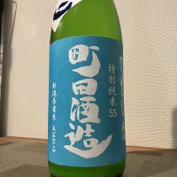 町田酒造のレビュー by_i_ko_0501