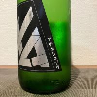 町田酒造のレビュー by_i ko