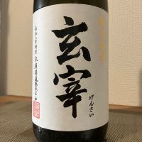 玄宰のレビュー by_i_ko_0501