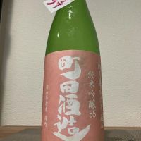 町田酒造のレビュー by_i ko