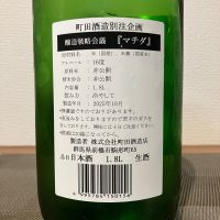 町田酒造のレビュー by_i ko